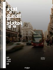 정치 윤리의 길잡이 - 정치 윤리, 도덕, 정의, 공정, 권력, 책임, 투명성, 부패, 시민의식, 민주주의, 법치, 사회적 계약, 윤리적 딜레마, 갈등 해결, 공공선, 정치적 행동, 이익 집단, 참여 민주주의, 시민권, 투표권, 