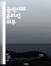 공직자의 윤리적 의무 - 공직 윤리, 공직자, 윤리적 의사결정, 청렴성, 책임감, 투명성, 공공 서비스, 부패 방지, 시민 신뢰, 갈등 관리, 도덕적 기준, 사회적 책임, 법적 준수, 윤리 교육, 이해 충돌, 공정성, 리더십, 공 표지 이미지