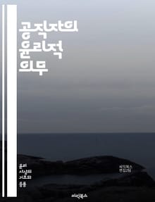 공직자의 윤리적 의무 - 공직 윤리, 공직자, 윤리적 의사결정, 청렴성, 책임감, 투명성, 공공 서비스, 부패 방지, 시민 신뢰, 갈등 관리, 도덕적 기준, 사회적 책임, 법적 준수, 윤리 교육, 이해 충돌, 공정성, 리더십, 공
