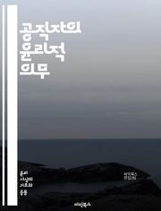 공직자의 윤리적 의무 - 공직 윤리, 공직자, 윤리적 의사결정, 청렴성, 책임감, 투명성, 공공 서비스, 부패 방지, 시민 신뢰, 갈등 관리, 도덕적 기준, 사회적 책임, 법적 준수, 윤리 교육, 이해 충돌, 공정성, 리더십, 공