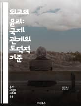 외교의 윤리: 국제 관계의 도덕적 기준 - 외교, 윤리, 국제 관계, 도덕, 신뢰, 협력, 갈등 해결, 인권, 문화, 법치, 외교관, 비공식 외교, 무역, 외교 정책, 가치, 책임, 투명성, 소통, 이해, 지구촌, 국제기구, 평화 표지 이미지