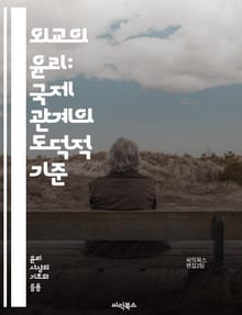 외교의 윤리: 국제 관계의 도덕적 기준 - 외교, 윤리, 국제 관계, 도덕, 신뢰, 협력, 갈등 해결, 인권, 문화, 법치, 외교관, 비공식 외교, 무역, 외교 정책, 가치, 책임, 투명성, 소통, 이해, 지구촌, 국제기구, 평화