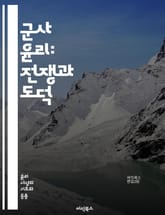 군사 윤리: 전쟁과 도덕 - 전쟁, 도덕, 윤리, 군인, 국제법, 인도적 법, 무기, 작전, 책임, 의무, 인권, 민간인 보호, 전투 규칙, 정의, 평화, 갈등 해결, 군사 작전, 지휘, 명령, 선택, 가치, 윤리적 결정, 리더십 표지 이미지