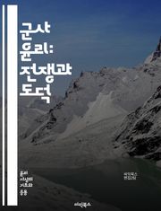 군사 윤리: 전쟁과 도덕 - 전쟁, 도덕, 윤리, 군인, 국제법, 인도적 법, 무기, 작전, 책임, 의무, 인권, 민간인 보호, 전투 규칙, 정의, 평화, 갈등 해결, 군사 작전, 지휘, 명령, 선택, 가치, 윤리적 결정, 리더십