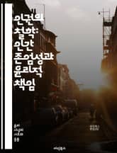 인권의 철학: 인간 존엄성과 윤리적 책임 - 인권, 윤리, 인간 존엄성, 사회 정의, 개인의 권리, 평등, 자유, 차별, 비차별 원칙, 국제법, 인권 선언, 권리 보호, 시민권, 정치적 권리, 사회적 권리, 경제적 권리, 문화적  표지 이미지