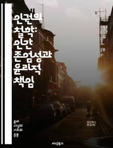 인권의 철학: 인간 존엄성과 윤리적 책임 - 인권, 윤리, 인간 존엄성, 사회 정의, 개인의 권리, 평등, 자유, 차별, 비차별 원칙, 국제법, 인권 선언, 권리 보호, 시민권, 정치적 권리, 사회적 권리, 경제적 권리, 문화적 