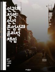인권의 철학: 인간 존엄성과 윤리적 책임 - 인권, 윤리, 인간 존엄성, 사회 정의, 개인의 권리, 평등, 자유, 차별, 비차별 원칙, 국제법, 인권 선언, 권리 보호, 시민권, 정치적 권리, 사회적 권리, 경제적 권리, 문화적 