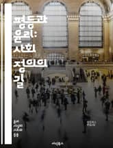 평등과 윤리: 사회 정의의 길 - 사회적 평등, 윤리적 원칙, 정의, 인권, 다양성, 차별, 공정성, 도덕성, 공동체, 책임, 포용성, 사회적 계약, 불평등, 권리, 인식, 행동 강령, 윤리적 딜레마, 지속 가능성, 민주주의, 교 표지 이미지