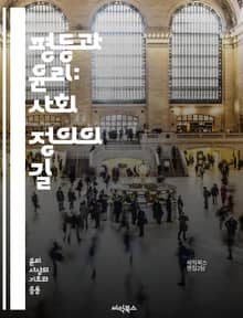 평등과 윤리: 사회 정의의 길 - 사회적 평등, 윤리적 원칙, 정의, 인권, 다양성, 차별, 공정성, 도덕성, 공동체, 책임, 포용성, 사회적 계약, 불평등, 권리, 인식, 행동 강령, 윤리적 딜레마, 지속 가능성, 민주주의, 교