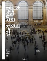 평등과 윤리: 사회 정의의 길 - 사회적 평등, 윤리적 원칙, 정의, 인권, 다양성, 차별, 공정성, 도덕성, 공동체, 책임, 포용성, 사회적 계약, 불평등, 권리, 인식, 행동 강령, 윤리적 딜레마, 지속 가능성, 민주주의, 교