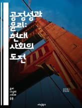 공정성과 윤리: 현대 사회의 도전 - 공정성, 윤리, 사회적 정의, 인권, 차별, 투명성, 책임, 공공성, 다양성, 포용성, 사회적 책임, 인간 존엄성, 법과 윤리, 기업 윤리, 정책 결정, 생명 윤리, 기술 윤리, 환경 윤리,  표지 이미지