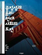 공정성과 윤리: 현대 사회의 도전 - 공정성, 윤리, 사회적 정의, 인권, 차별, 투명성, 책임, 공공성, 다양성, 포용성, 사회적 책임, 인간 존엄성, 법과 윤리, 기업 윤리, 정책 결정, 생명 윤리, 기술 윤리, 환경 윤리, 