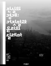 진실의 경계: 거짓말과 윤리의 딜레마 - 윤리, 거짓말, 진실, 도덕, 신뢰, 의사소통, 사회적 규범, 심리학, 철학, 인간관계, 법, 공정성, 투명성, 책임, 감정, 상황 윤리, 비윤리적 행동, 가치관, 대인 관계, 심리적 영향 표지 이미지