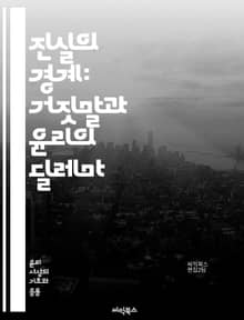 진실의 경계: 거짓말과 윤리의 딜레마 - 윤리, 거짓말, 진실, 도덕, 신뢰, 의사소통, 사회적 규범, 심리학, 철학, 인간관계, 법, 공정성, 투명성, 책임, 감정, 상황 윤리, 비윤리적 행동, 가치관, 대인 관계, 심리적 영향