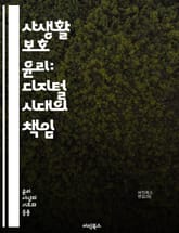 사생활 보호 윤리: 디지털 시대의 책임 - 개인정보, 윤리, 디지털, 프라이버시, 데이터 보호, 법률, 기술, 사회적 책임, 투명성, 신뢰, 사용자 권리, 사이버 보안, 정보 유출, 데이터 수집, 동의, 개인정보 처리, 윤리적 해 표지 이미지