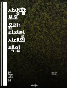 사생활 보호 윤리: 디지털 시대의 책임 - 개인정보, 윤리, 디지털, 프라이버시, 데이터 보호, 법률, 기술, 사회적 책임, 투명성, 신뢰, 사용자 권리, 사이버 보안, 정보 유출, 데이터 수집, 동의, 개인정보 처리, 윤리적 해