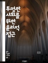 투명한 사회를 위한 윤리적 접근 - 정보 공개, 윤리, 투명성, 신뢰, 공공부문, 기업 윤리, 데이터 공유, 사회적 책임, 정보 접근, 프라이버시, 의사소통, 법적 규제, 시민 참여, 투명성 기준, 윤리적 결정, 책임 있는 정보, 표지 이미지