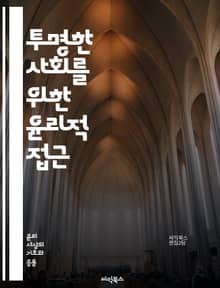 투명한 사회를 위한 윤리적 접근 - 정보 공개, 윤리, 투명성, 신뢰, 공공부문, 기업 윤리, 데이터 공유, 사회적 책임, 정보 접근, 프라이버시, 의사소통, 법적 규제, 시민 참여, 투명성 기준, 윤리적 결정, 책임 있는 정보,