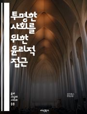 투명한 사회를 위한 윤리적 접근 - 정보 공개, 윤리, 투명성, 신뢰, 공공부문, 기업 윤리, 데이터 공유, 사회적 책임, 정보 접근, 프라이버시, 의사소통, 법적 규제, 시민 참여, 투명성 기준, 윤리적 결정, 책임 있는 정보,