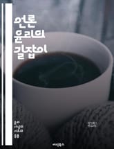 언론 윤리의 길잡이 - 언론 윤리, 책임, 공정성, 정확성, 진실, 비판적 사고, 언론 자유, 개인 정보 보호, 사회적 책임, 투명성, 신뢰성, 공공 이익, 보도 기준, 편향, 표현의 자유, 윤리적 판단, 독립성, 이해 상충, 저 표지 이미지