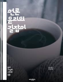 언론 윤리의 길잡이 - 언론 윤리, 책임, 공정성, 정확성, 진실, 비판적 사고, 언론 자유, 개인 정보 보호, 사회적 책임, 투명성, 신뢰성, 공공 이익, 보도 기준, 편향, 표현의 자유, 윤리적 판단, 독립성, 이해 상충, 저