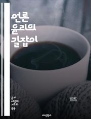언론 윤리의 길잡이 - 언론 윤리, 책임, 공정성, 정확성, 진실, 비판적 사고, 언론 자유, 개인 정보 보호, 사회적 책임, 투명성, 신뢰성, 공공 이익, 보도 기준, 편향, 표현의 자유, 윤리적 판단, 독립성, 이해 상충, 저