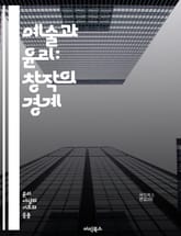예술과 윤리: 창작의 경계 - 예술, 윤리, 창작, 도덕, 책임, 표현의 자유, 문화, 사회적 영향, 비판, 주체성, 상업화, 진정성, 공공정책, 다양성, 예술가, 관객, 감상, 비평, 정체성, 역사, 가치, 미학, 진실성, 권리 표지 이미지