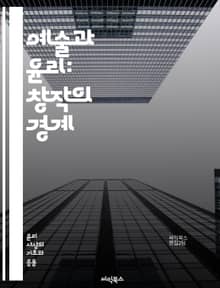 예술과 윤리: 창작의 경계 - 예술, 윤리, 창작, 도덕, 책임, 표현의 자유, 문화, 사회적 영향, 비판, 주체성, 상업화, 진정성, 공공정책, 다양성, 예술가, 관객, 감상, 비평, 정체성, 역사, 가치, 미학, 진실성, 권리