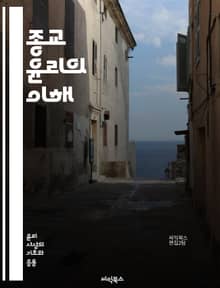 종교 윤리의 이해 - 종교, 윤리, 도덕, 가치, 신앙, 철학, 공동체, 인간관계, 믿음, 행동규범, 사회적 책임, 선과 악, 진리, 평화, 사랑, 공정, 정의, 용서, 구원, 영혼, 종교적 전통, 성경, 경전, 윤리적 딜레마, 