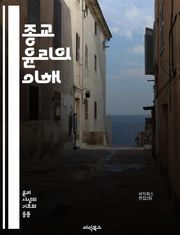 종교 윤리의 이해 - 종교, 윤리, 도덕, 가치, 신앙, 철학, 공동체, 인간관계, 믿음, 행동규범, 사회적 책임, 선과 악, 진리, 평화, 사랑, 공정, 정의, 용서, 구원, 영혼, 종교적 전통, 성경, 경전, 윤리적 딜레마, 