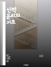 신학 윤리의 기초 - 신학, 윤리, 도덕, 신앙, 성경, 인간 존재, 사회적 책임, 사랑, 정의, 평화, 공동체, 하나님, 인간관계, 가치관, 영성, 판단, 선택, 책임, 죄, 구원, 성찰, 철학, 종교, 문화, 행동 표지 이미지