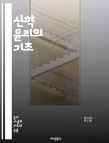신학 윤리의 기초 - 신학, 윤리, 도덕, 신앙, 성경, 인간 존재, 사회적 책임, 사랑, 정의, 평화, 공동체, 하나님, 인간관계, 가치관, 영성, 판단, 선택, 책임, 죄, 구원, 성찰, 철학, 종교, 문화, 행동