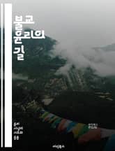불교 윤리의 길 - 자비, 지혜, 중도, 고통, 구제, 업, 인과, 마음챙김, 명상, 공동체, 비폭력, 자아, 윤리적 행동, 도덕, 수행, 사성제, 팔정도, 연기법, 평화, 사랑, 연민, 자아 초월, 깨달음, 법, 정진 표지 이미지