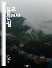 불교 윤리의 길 - 자비, 지혜, 중도, 고통, 구제, 업, 인과, 마음챙김, 명상, 공동체, 비폭력, 자아, 윤리적 행동, 도덕, 수행, 사성제, 팔정도, 연기법, 평화, 사랑, 연민, 자아 초월, 깨달음, 법, 정진
