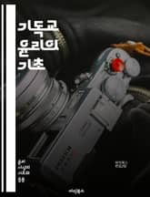 기독교 윤리의 기초 - 사랑, 정의, 용서, 희망, 도덕, 신앙, 공동체, 성경, 진리, 책임, 겸손, 자선, 인간 존엄성, 성화, 영적 성장, 윤리적 딜레마, 사회 정의, 평화, 구원, 의무, 신의 뜻, 선과 악, 인간관계, 지 표지 이미지