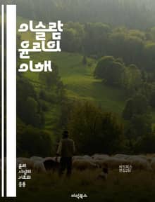 이슬람 윤리의 이해 - 이슬람, 윤리, 도덕, 가치관, 신앙, 행동강령, 사회적 책임, 공정성, 정의, 자선, 가족, 공동체, 인내, 겸손, 용서, 연민, 교육, 문화, 법, 전통, 신의 뜻, 인간관계, 평화, 사랑, 존중