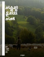 이슬람 윤리의 이해 - 이슬람, 윤리, 도덕, 가치관, 신앙, 행동강령, 사회적 책임, 공정성, 정의, 자선, 가족, 공동체, 인내, 겸손, 용서, 연민, 교육, 문화, 법, 전통, 신의 뜻, 인간관계, 평화, 사랑, 존중