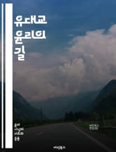 유대교 윤리의 길 - 도덕, 정의, 사랑, 자비, 공동체, 신앙, 전통, 규범, 율법, 책임, 인간관계, 교육, 사회적 정의, 자아 실현, 신의 뜻, 기도, 성경, 겸손, 감사, 용서, 평화, 격려, 진리, 헌신, 윤리적 삶 표지 이미지
