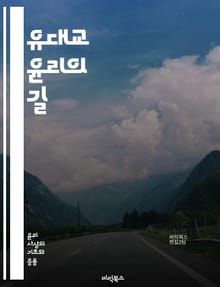 유대교 윤리의 길 - 도덕, 정의, 사랑, 자비, 공동체, 신앙, 전통, 규범, 율법, 책임, 인간관계, 교육, 사회적 정의, 자아 실현, 신의 뜻, 기도, 성경, 겸손, 감사, 용서, 평화, 격려, 진리, 헌신, 윤리적 삶