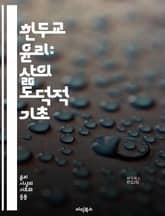 힌두교 윤리: 삶의 도덕적 기초 - 다르마, 카르마, 윤리, 비슈누, 시바, 아힘사, 자이나, 의무, 가족, 사회적 책임, 명상, 영혼, 윤리적 결정, 친절, 진리, 구속, 해탈, 관습, 신앙, 의식, 인간관계, 자기계발, 수행, 표지 이미지
