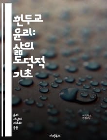 힌두교 윤리: 삶의 도덕적 기초 - 다르마, 카르마, 윤리, 비슈누, 시바, 아힘사, 자이나, 의무, 가족, 사회적 책임, 명상, 영혼, 윤리적 결정, 친절, 진리, 구속, 해탈, 관습, 신앙, 의식, 인간관계, 자기계발, 수행,