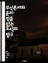 무신론자의 윤리: 믿음 없는 도덕의 탐구 - 무신론, 윤리, 도덕, 인간성, 비종교적 가치, 공감, 사회적 책임, 합리주의, 비판적 사고, 선과 악, 인간관계, 도덕적 딜레마, 이타주의, 개인의 자유, 사회적 정의, 자율성, 진화 표지 이미지