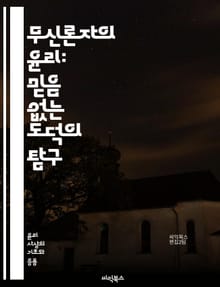 무신론자의 윤리: 믿음 없는 도덕의 탐구 - 무신론, 윤리, 도덕, 인간성, 비종교적 가치, 공감, 사회적 책임, 합리주의, 비판적 사고, 선과 악, 인간관계, 도덕적 딜레마, 이타주의, 개인의 자유, 사회적 정의, 자율성, 진화