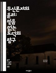 무신론자의 윤리: 믿음 없는 도덕의 탐구 - 무신론, 윤리, 도덕, 인간성, 비종교적 가치, 공감, 사회적 책임, 합리주의, 비판적 사고, 선과 악, 인간관계, 도덕적 딜레마, 이타주의, 개인의 자유, 사회적 정의, 자율성, 진화