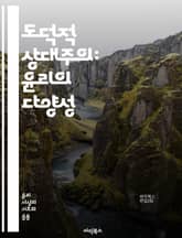 도덕적 상대주의: 윤리의 다양성 - 도덕, 상대주의, 윤리, 문화, 가치, 판단, 사회, 다양성, 철학, 도덕적 기준, 인식론, 비판, 주관성, 객관성, 인간 행동, 갈등, 규범, 법, 전통, 관습, 진리, 철학적 논쟁, 인간성, 표지 이미지