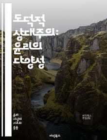 도덕적 상대주의: 윤리의 다양성 - 도덕, 상대주의, 윤리, 문화, 가치, 판단, 사회, 다양성, 철학, 도덕적 기준, 인식론, 비판, 주관성, 객관성, 인간 행동, 갈등, 규범, 법, 전통, 관습, 진리, 철학적 논쟁, 인간성,