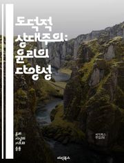 도덕적 상대주의: 윤리의 다양성 - 도덕, 상대주의, 윤리, 문화, 가치, 판단, 사회, 다양성, 철학, 도덕적 기준, 인식론, 비판, 주관성, 객관성, 인간 행동, 갈등, 규범, 법, 전통, 관습, 진리, 철학적 논쟁, 인간성,