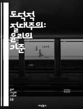 도덕적 절대주의: 윤리의 기준 - 도덕, 절대주의, 윤리, 철학, 이론, 가치관, 보편성, 참과 거짓, 도덕적 판단, 인간성, 사회, 규범, 정당성, 개인, 집단, 상대주의, 법, 책임, 권리, 의무, 정의, 진리, 문화, 교육, 표지 이미지