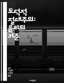 도덕적 절대주의: 윤리의 기준 - 도덕, 절대주의, 윤리, 철학, 이론, 가치관, 보편성, 참과 거짓, 도덕적 판단, 인간성, 사회, 규범, 정당성, 개인, 집단, 상대주의, 법, 책임, 권리, 의무, 정의, 진리, 문화, 교육,