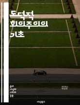 도덕적 회의주의의 기초 - 도덕, 회의주의, 윤리, 진리, 상대주의, 객관성, 비판적 사고, 도덕적 판단, 가치, 신념, 철학, 논쟁, 인식론, 윤리적 이론, 실용주의, 합리성, 감정, 이성, 사회적 계약, 인간 본성, 도덕적 질 표지 이미지